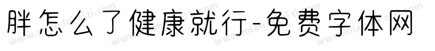 胖怎么了健康就行字体转换