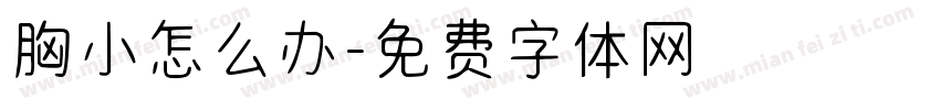 胸小怎么办字体转换