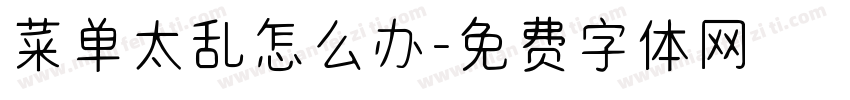菜单太乱怎么办字体转换