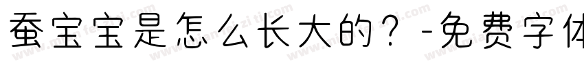 蚕宝宝是怎么长大的？字体转换