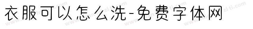 衣服可以怎么洗字体转换