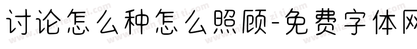 讨论怎么种怎么照顾字体转换