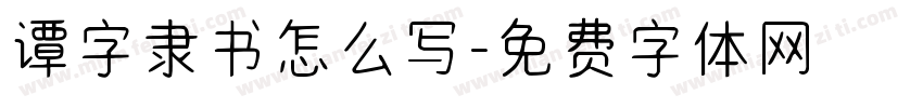 谭字隶书怎么写字体转换