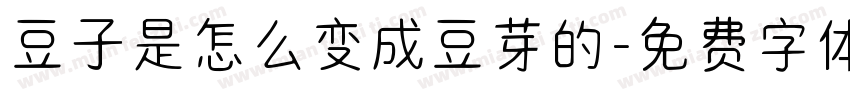豆子是怎么变成豆芽的字体转换