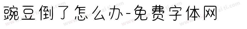 豌豆倒了怎么办字体转换