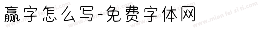 赢字怎么写字体转换