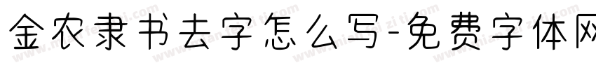 金农隶书去字怎么写字体转换