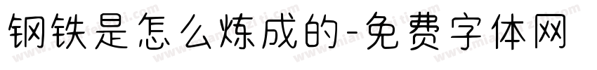 钢铁是怎么炼成的字体转换