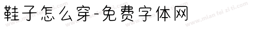鞋子怎么穿字体转换