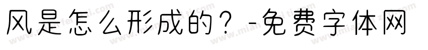 风是怎么形成的？字体转换