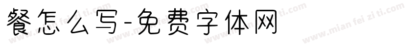 餐怎么写字体转换