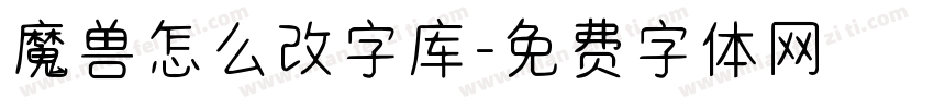 魔兽怎么改字库字体转换