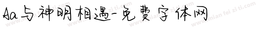 Aa与神明相遇字体转换