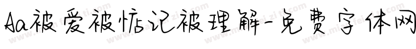 Aa被爱被惦记被理解字体转换
