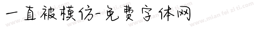 一直被模仿字体转换