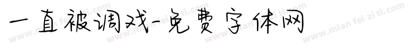 一直被调戏字体转换