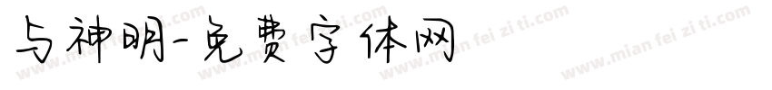 与神明字体转换