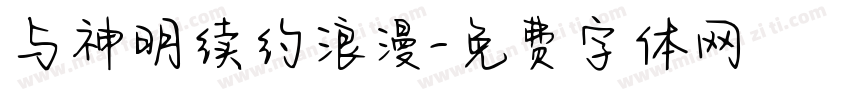 与神明续约浪漫字体转换