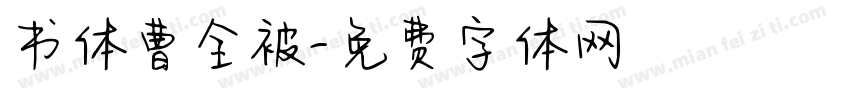 书体曹全被字体转换