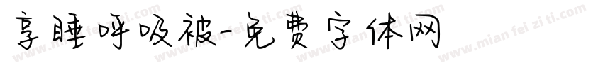 享睡呼吸被字体转换
