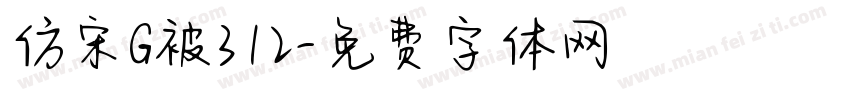 仿宋G被312字体转换
