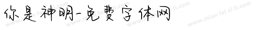 你是神明字体转换