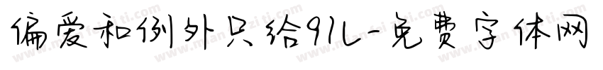 偏爱和例外只给9儿字体转换