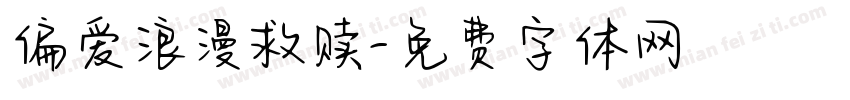 偏爱浪漫救赎字体转换