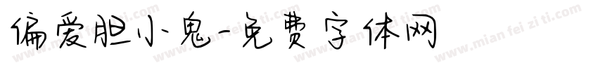 偏爱胆小鬼字体转换