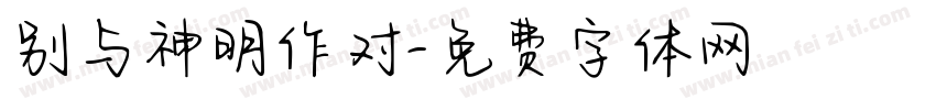 别与神明作对字体转换