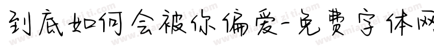 到底如何会被你偏爱字体转换