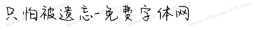 只怕被遗忘字体转换