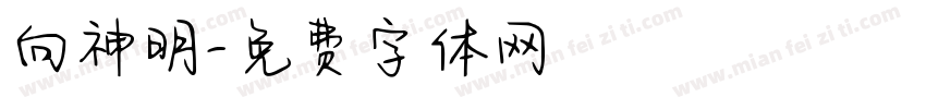 向神明字体转换