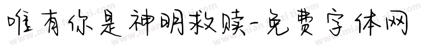 唯有你是神明救赎字体转换