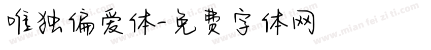 唯独偏爱体字体转换