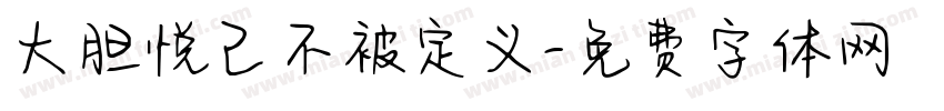 大胆悦己不被定义字体转换