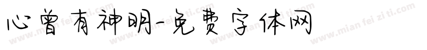 心曾有神明字体转换