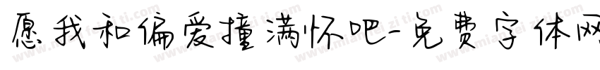 愿我和偏爱撞满怀吧字体转换