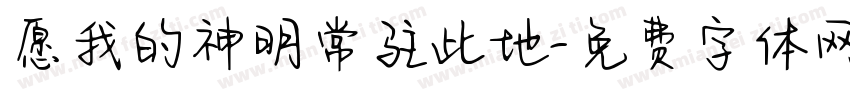 愿我的神明常驻此地字体转换