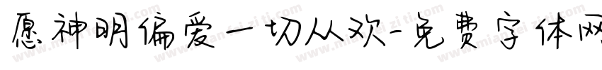 愿神明偏爱一切从欢字体转换 愿神明偏爱一切从欢字体转换