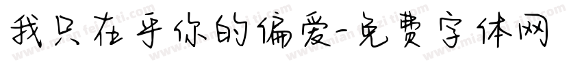我只在乎你的偏爱字体转换