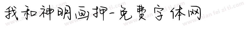 我和神明画押字体转换