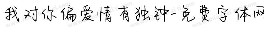 我对你偏爱情有独钟字体转换