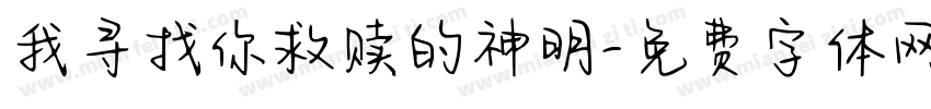 我寻找你救赎的神明字体转换