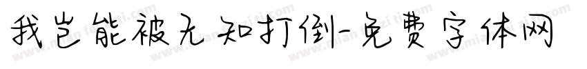 我岂能被无知打倒字体转换