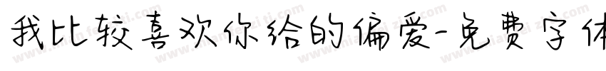 我比较喜欢你给的偏爱字体转换 我比较喜欢你给的偏爱字体转换