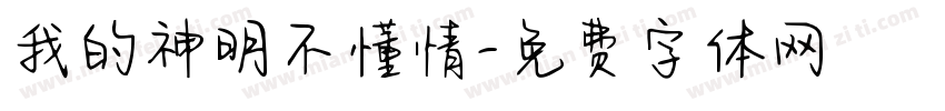 我的神明不懂情字体转换