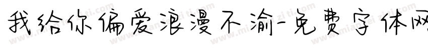 我给你偏爱浪漫不渝字体转换