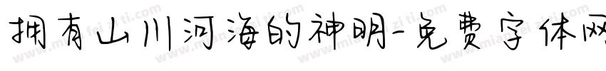 拥有山川河海的神明字体转换