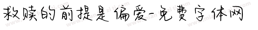 救赎的前提是偏爱字体转换